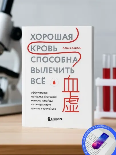 Хориэ Акиёси. Хорошая кровь способна вылечить всё