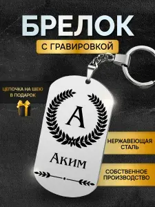 Брелок с именем Аким, жетон с гравировкой, именной подарок