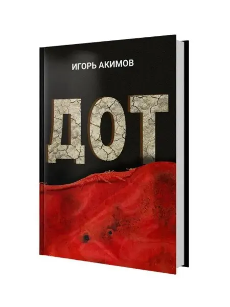 Книга ДОТ. Самая парадоксальная книга о войне Игорь Акимов