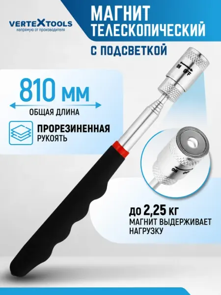 Vertextools Магнит телескопический с фонариком