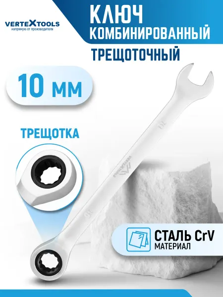 Vertextools Ключ комбинированый трещоточный матовый