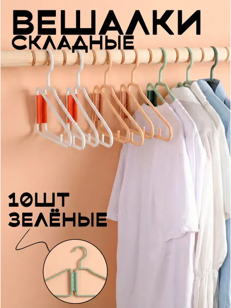 Verve Вешалки для одежды набор Складные
