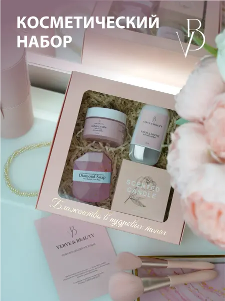 VERVE&BEAUTY Косметический подарочный набор Премиум