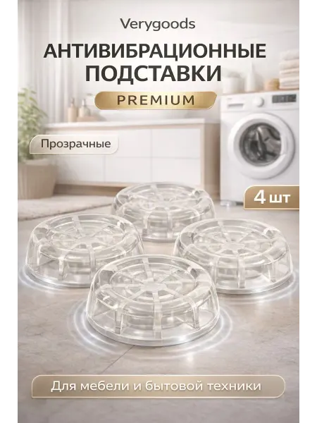 Verygoods Антивибрационные подставки для стиральной машины VG-102