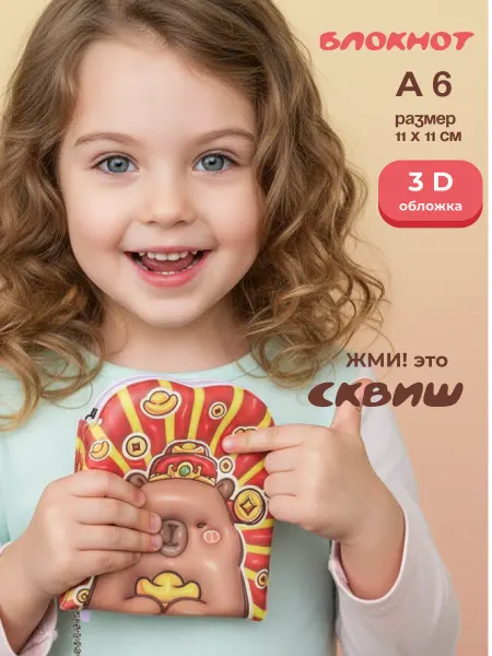 VeryWell Блокнот для записи девочек сквиш капибара объемная а6