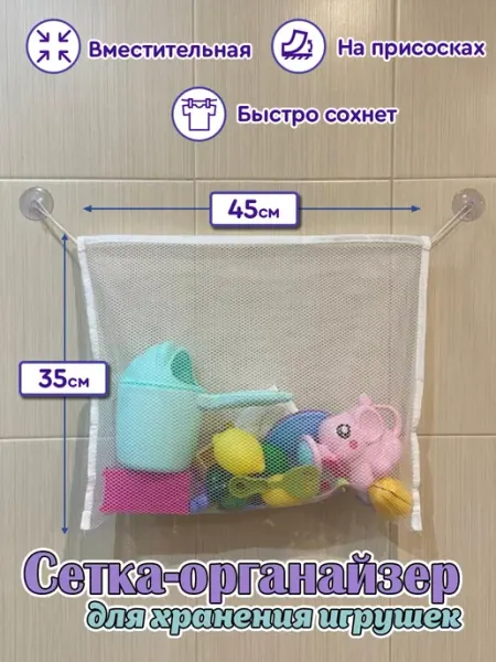 Veseloe_kupanie Сетка для хранения игрушек на присосках