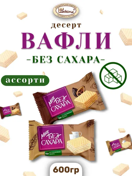АККОНД Конфеты вафельные ассорти мне без сахара 600 гр