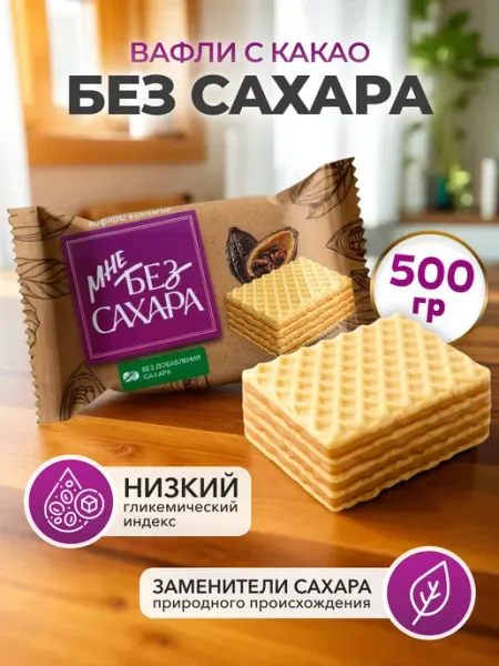 АККОНД Конфеты вафельные с какао мне без сахара 600 гр
