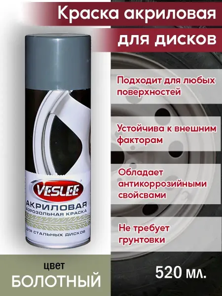 Veslee Краска аэрозольная для дисков автомобильная спрей акриловая