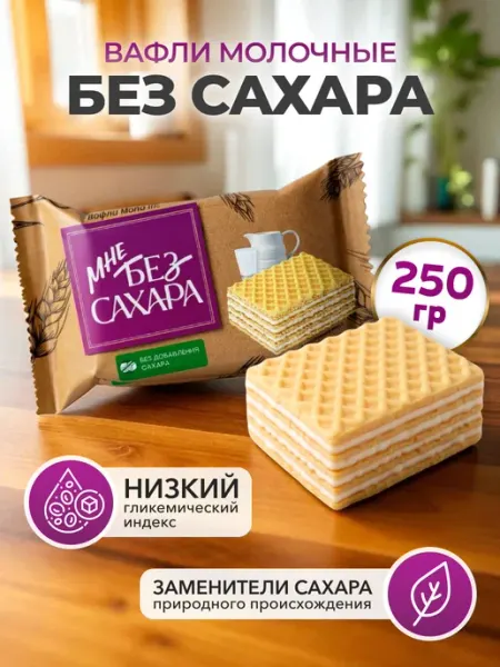 АККОНД Конфеты вафельные молочные мне без сахара 600 гр