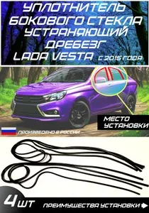 Уплотнитель автомобильный бокового стекла двери Веста Vesta