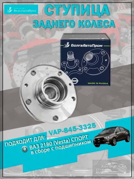 ВолгаАвтоПром Ступица ВАЗ-2180 (Vesta) СПОРТ заднего колеса в сборе
