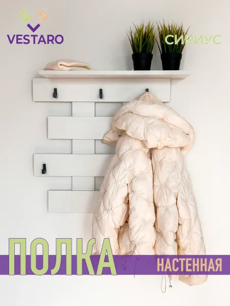 VESTARO Вешалка настенная в прихожую Сириус белый
