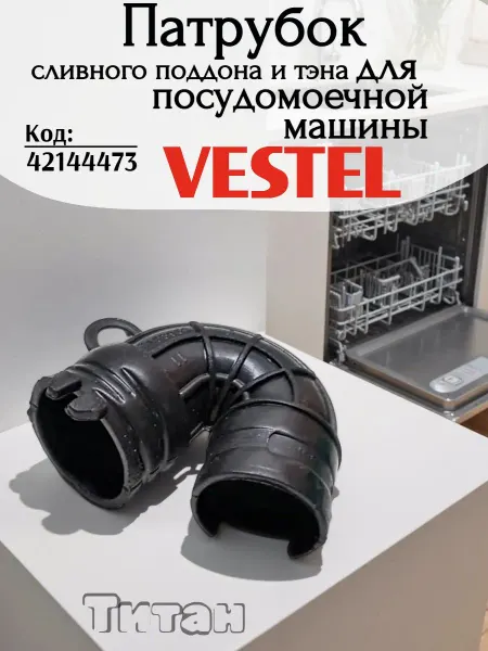Патрубок сливного поддона и тэна для посудомойки Vestel