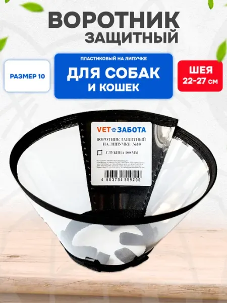 Vetзабота Воротник защитный для собак и кошек на липучке пластик №15