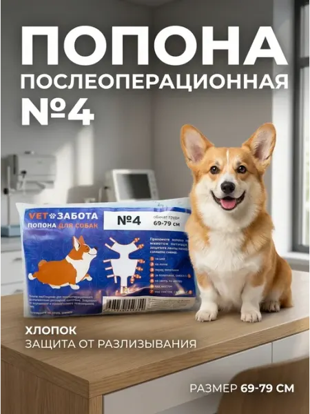 Vetзабота Попона послеоперационная для собак №4, обхват груди 69-80 см