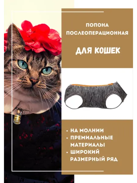 Vita Vet Попона послеоперационная для кошек на молнии
