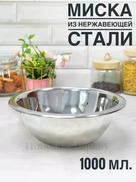 Vetta Миска металлическая салатник из нержавеющей стали 1 л