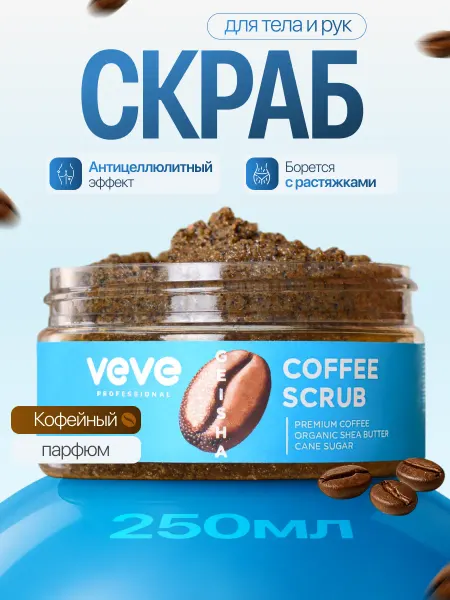 VEVE Сахарный скраб для тела антицеллюлитный кофейный