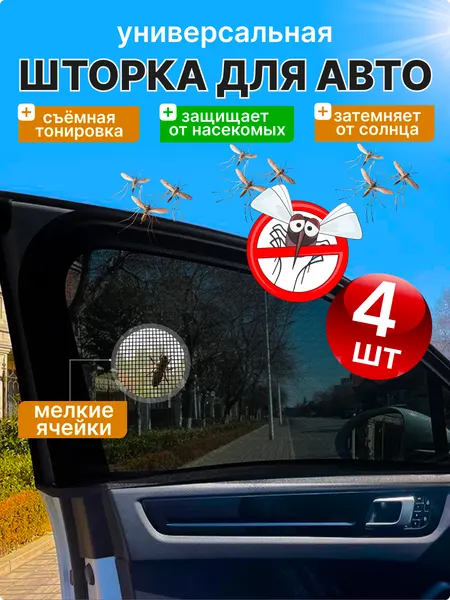 Москитная сетка для авто, съемная тонировка, шторки автомобильные Vevoxo, 4 шт.