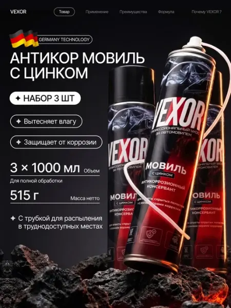 VEXOR Мовиль с цинком антикор для автомобиля