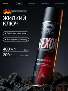 Жидкий ключ VEXOR, смазка проникающая универсальная, многоцелевая, аэрозоль в баллончике 400 мл