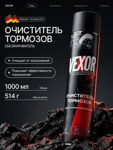 Очиститель тормозов, тормозных дисков и деталей сцепления VEXOR, универсальный обезжириватель в аэрозольном баллончике 1000 мл