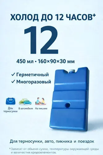 Аккумулятор холода 450 мл, 1 шт, многоразовые хладоэлементы для термосумки, еды, напитков и лекарств