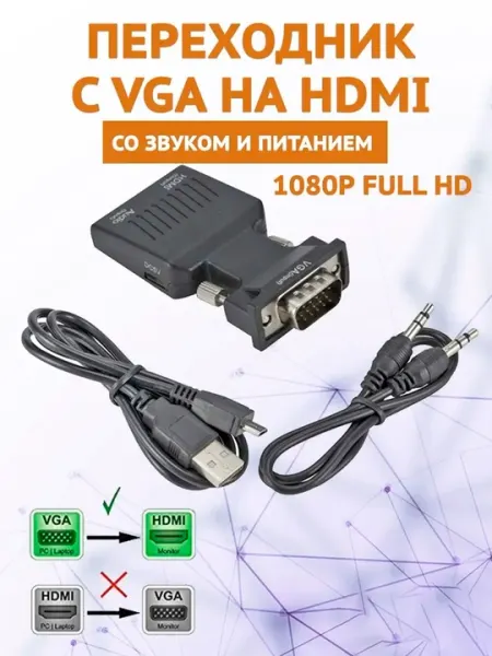 Переходник VGA-HDMI конвертер для монитора, компьютера, проектора