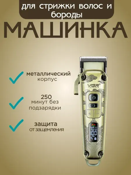 VGR Машинка для трижки в барбершоп