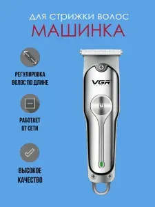 VGR Машинка для стрижки волос, серый металлик, серебристый
