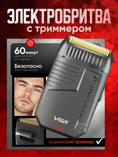 Электробритва VGR триммер, беспроводной портативный шейвер