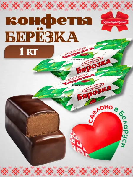 Коммунарка Белорусские шоколадные конфеты Березка 1 кг