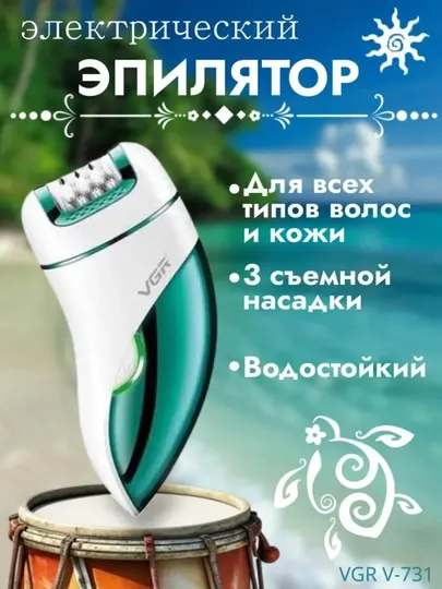 Эпилятор VGR для ног, рук и чувствительных зон