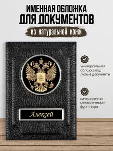 Обложка для автодокументов именная Алексей
