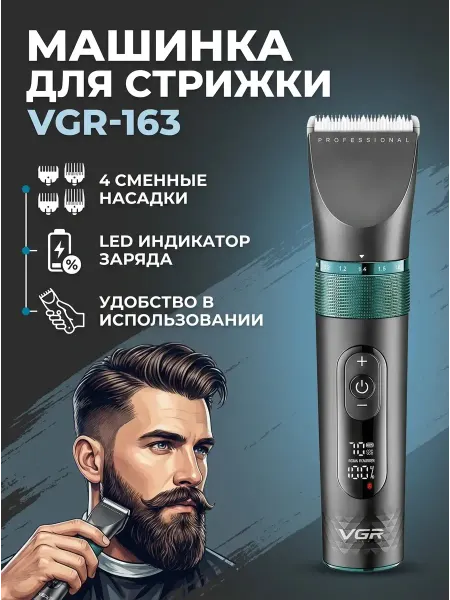 VGR-163 — машинка для стрижки с дисплеем