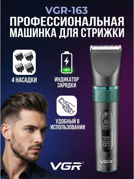Компактная машинка для стрижки VGR-163