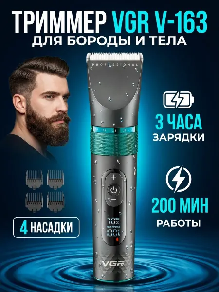 Машинка VGR-163 — профессиональный уход дома