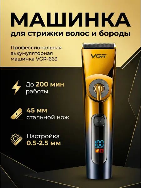 Машинка для стрижки VGR-663 профессиональная. Аккумулятор