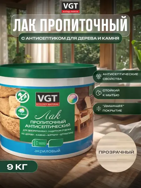 VGT Лак акриловый для дерева и камня с антисептиком, 9 кг
