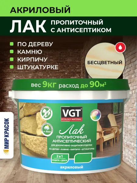 VGT лак пропиточный с антисептиком, бесцветный, матовый(9кг)