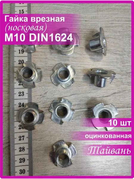 Vi&TiKreps Гайка врезная мебельная носковая м10 10 шт