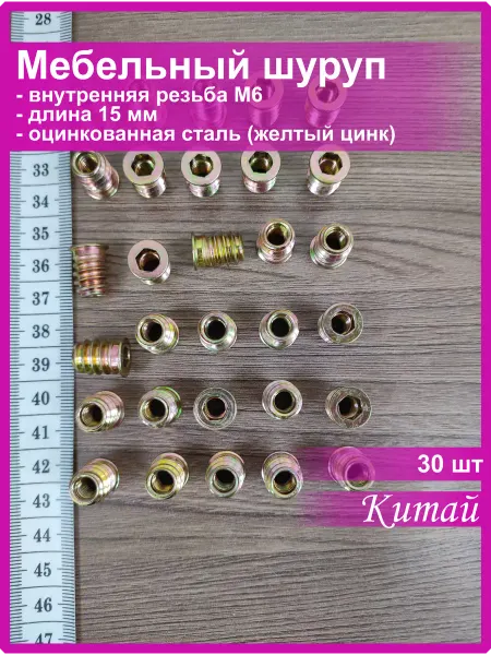 Vi&TiKreps Мебельный шуруп футорка бусола потай М6х15 30 шт желтый цинк