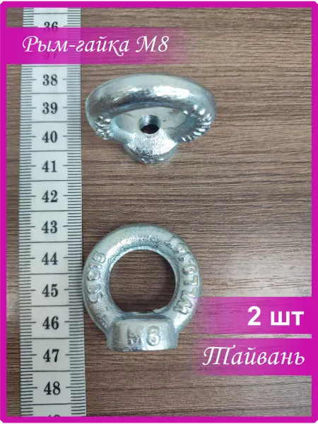 Vi&TiKreps Рым гайка оцинкованная М8 2 шт
