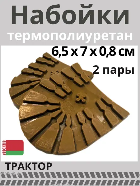 VIAL Набойки формованные полиуретановые трактор