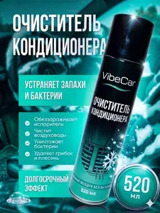 Очиститель кондиционера автомобиля VibeCar 520мл