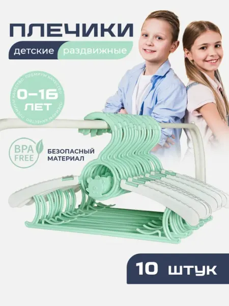 VIBEKID Вешалки плечики для детской одежды набор 10 шт