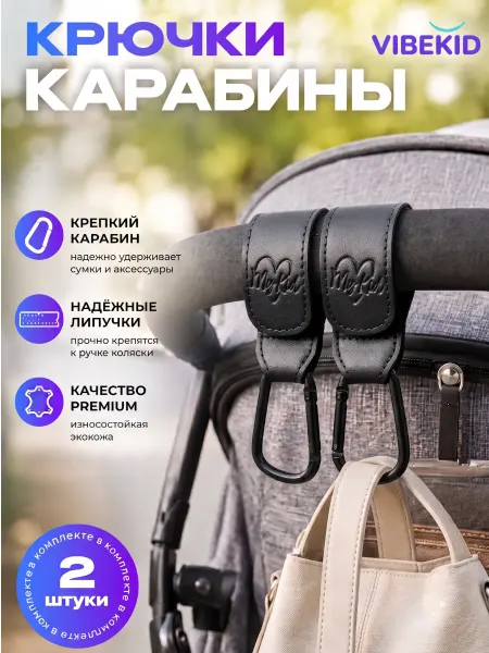 VIBEKID Крючок на коляску, карабин крепление для сумки и рюкзака