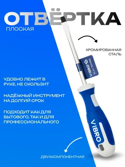 Отвёртка VIBRO из хромированной стали с двухкомпонентной рукояткой