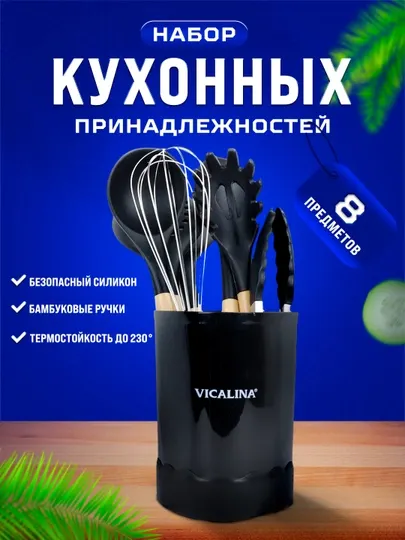 Набор кухонных принадлежностей Vicalina, антипригарные, силиконовые